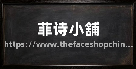 菲诗小舖