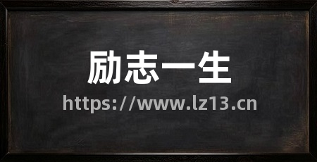 励志一生