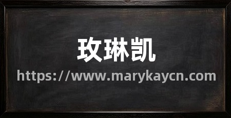 玫琳凯