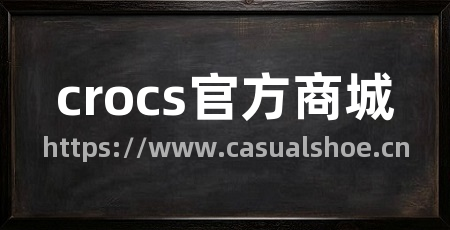 crocs官方商城