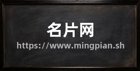 名片网