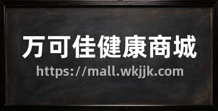 万可佳健康商城