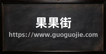 果果街