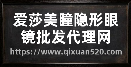 爱莎美瞳隐形眼镜批发代理网
