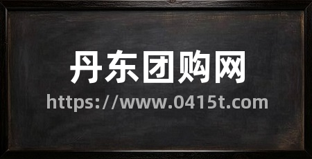 丹东团购网