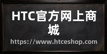 HTC官方网上商城