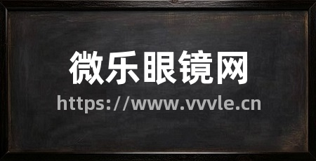 微乐眼镜网