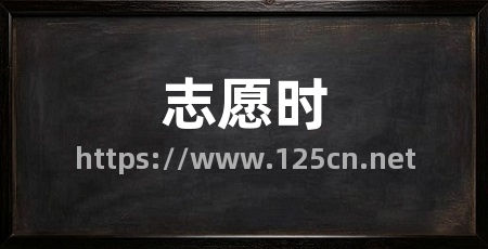 志愿时