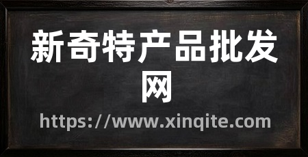 新奇特产品批发网