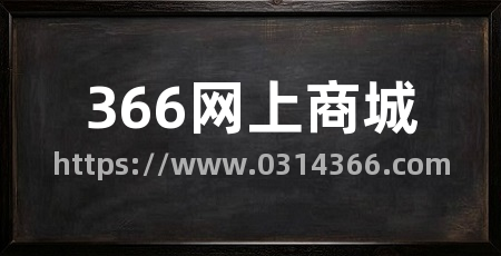 366网上商城