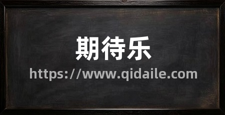 期待乐