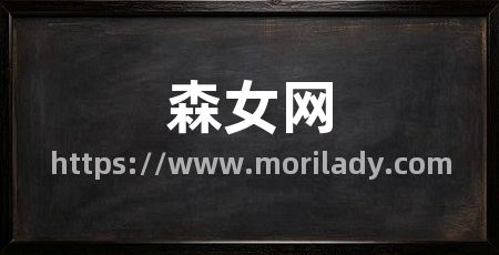 森女网