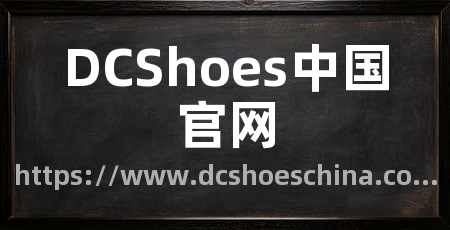 DCShoes中国官网