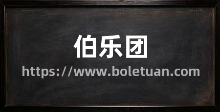 伯乐团