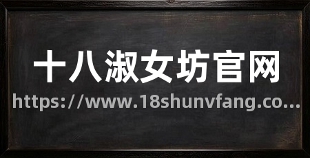 十八淑女坊官网
