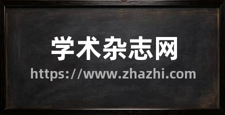 学术杂志网