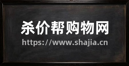 杀价帮购物网