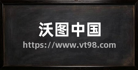 沃图中国