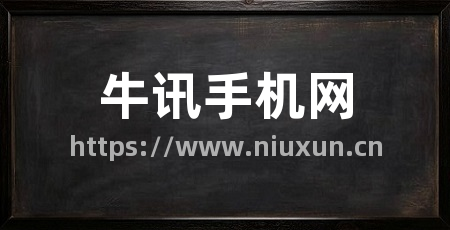 牛讯手机网