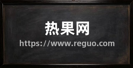 热果网