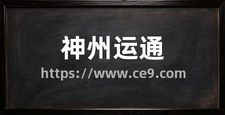 神州运通