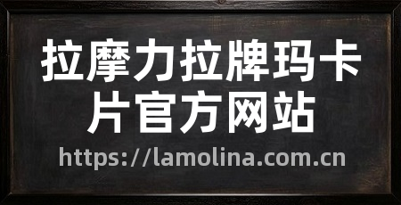 拉摩力拉牌玛卡片官方网站