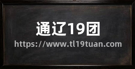 通辽19团