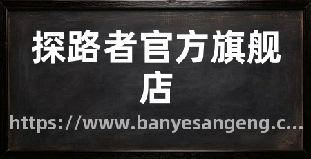 探路者官方旗舰店