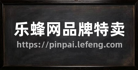 乐蜂网品牌特卖