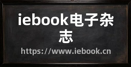 iebook电子杂志