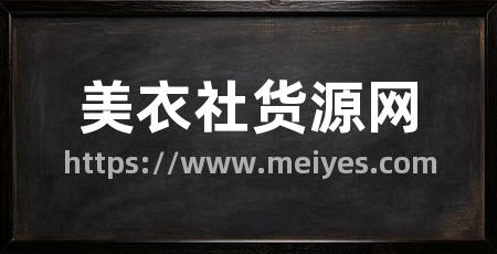 美衣社货源网