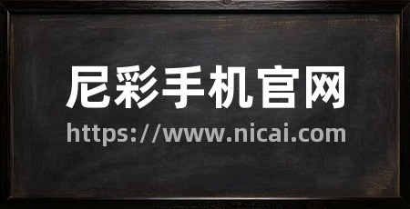 尼彩手机官网