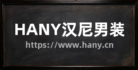 HANY汉尼男装