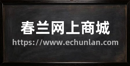 春兰网上商城