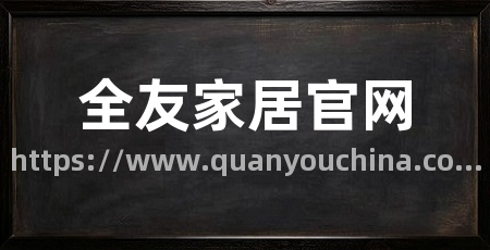 全友家居官网