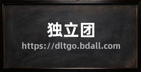 独立团