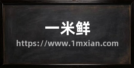 一米鲜