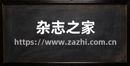 杂志之家