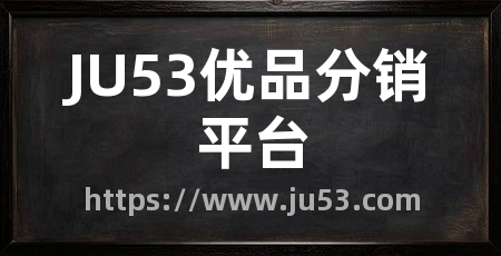 JU53优品分销平台