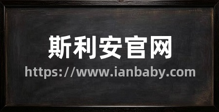 斯利安官网