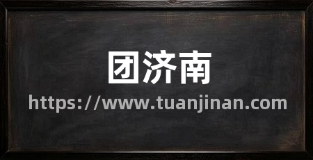 团济南