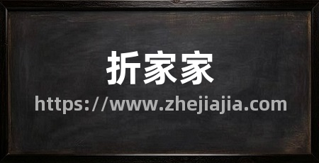 折家家