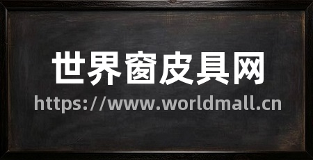 世界窗皮具网