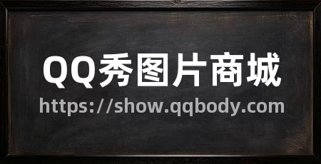 QQ秀图片商城