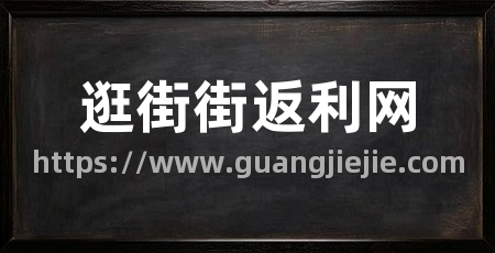 逛街街返利网