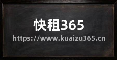 快租365