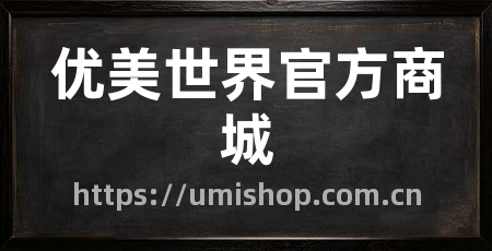 优美世界官方商城