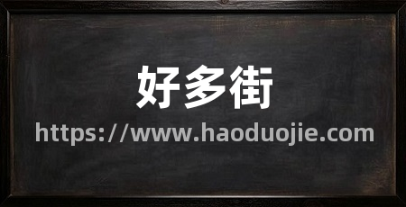 好多街