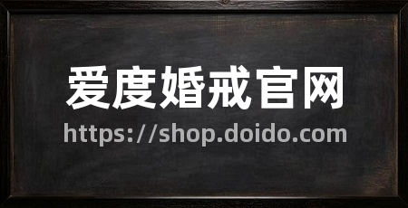 爱度婚戒官网