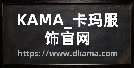 KAMA_卡玛服饰官网